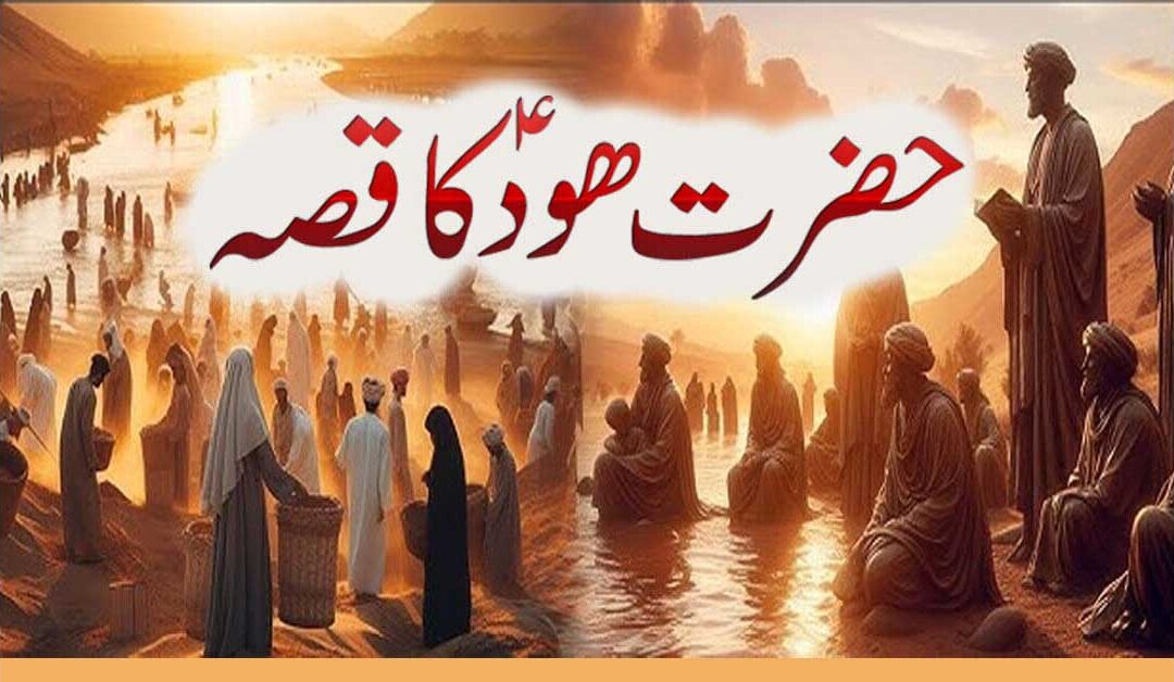 Hazrat Hood As ka Waqia