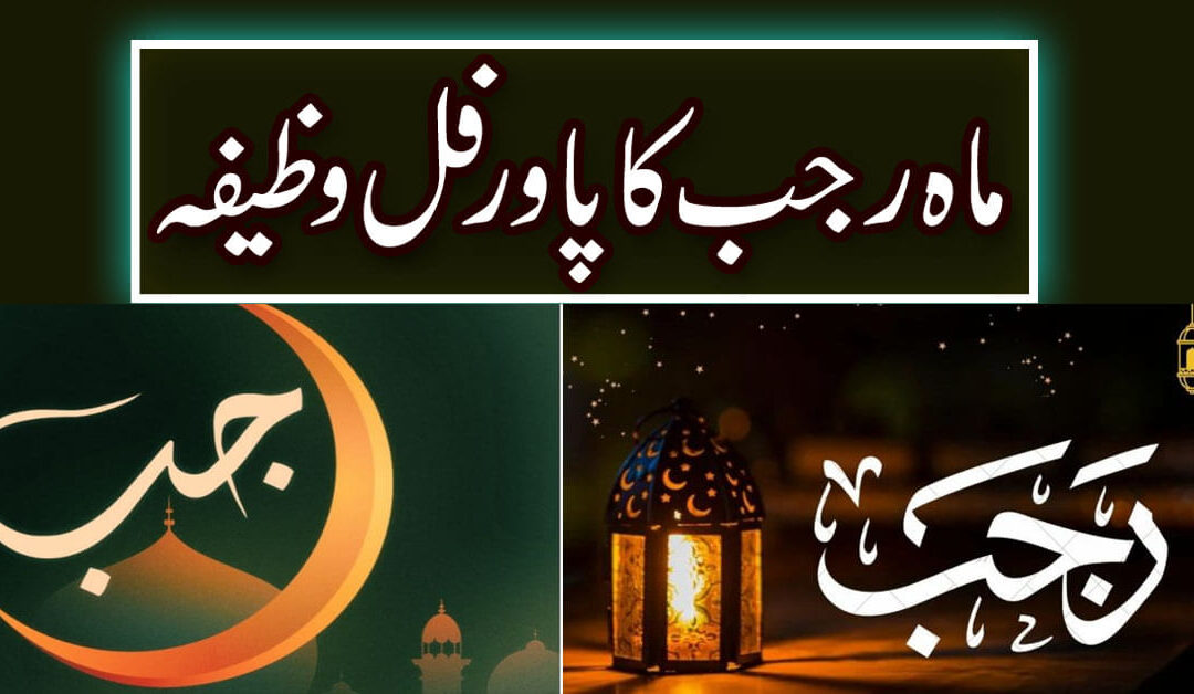 Rajab Ka Powerful Wazifa