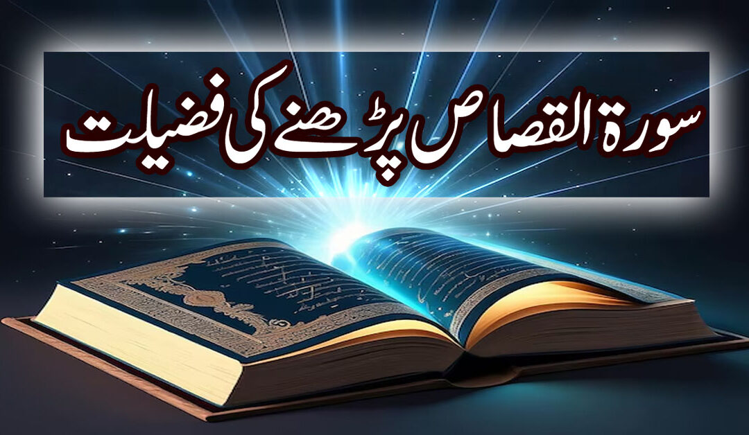 Sorah Al Qasas Ka Wazifa