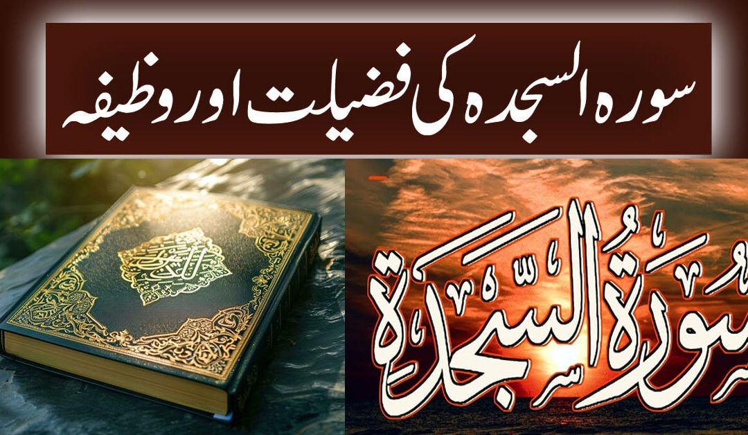 Surah Sajdah Ki Fazilat