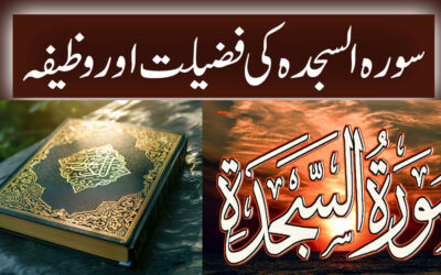 Surah e Sajdah Ki Fazilat Aur Wazifa