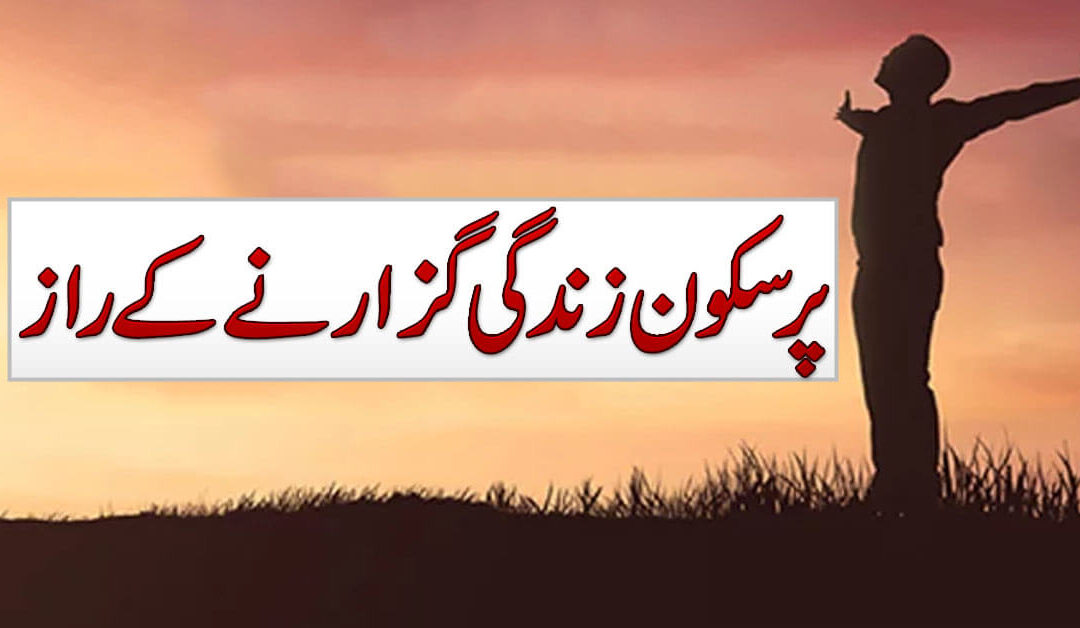 Pur Sukoon Zindagi Basar Karnay K Asool