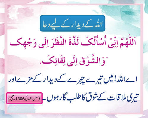 allah k dedar k liya dua