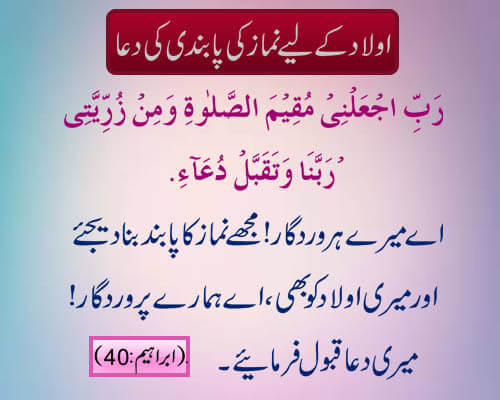 AULAD K LIYA NAMAZ KI PABANDI KI DUA