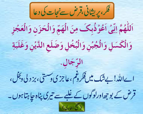 fikar qarz aur parashani say najat ki dua