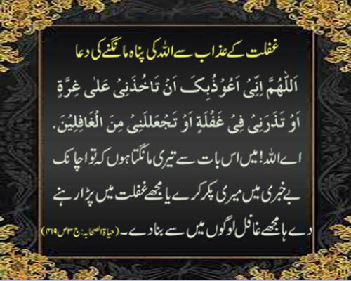 gaflat k azab se allah ki panah mangny ki dua