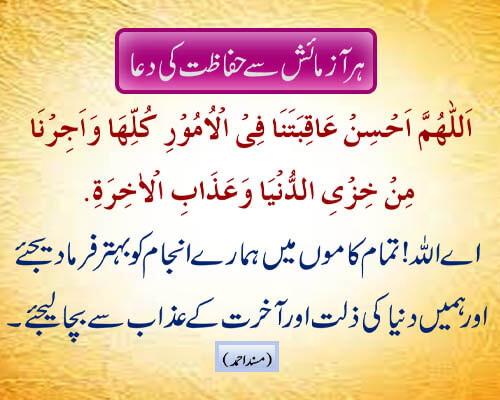 har azmaish sehifazat ki dua