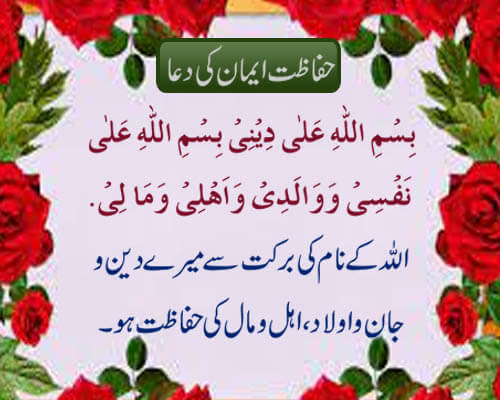 hifazat iman ki dua