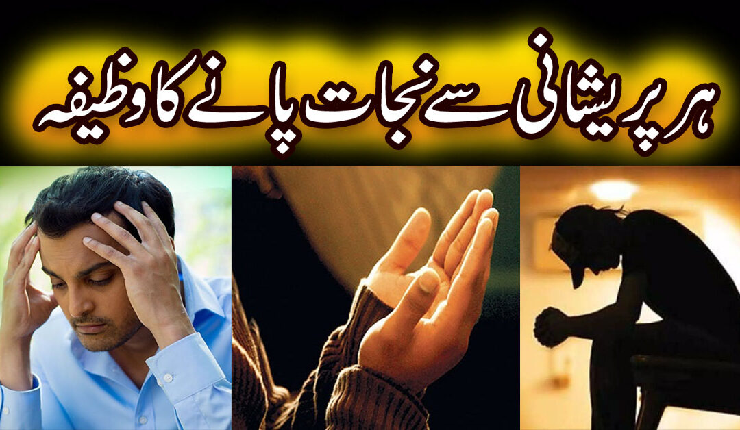 Har Mushkil Aur Pareshani Se Nijat Ka Wazifa