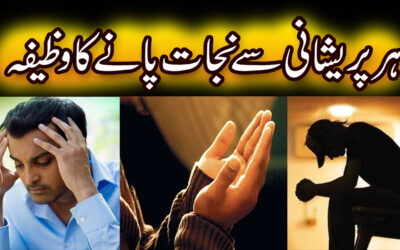 Har Pareshani Se Nijat Pane Ka Wazifa