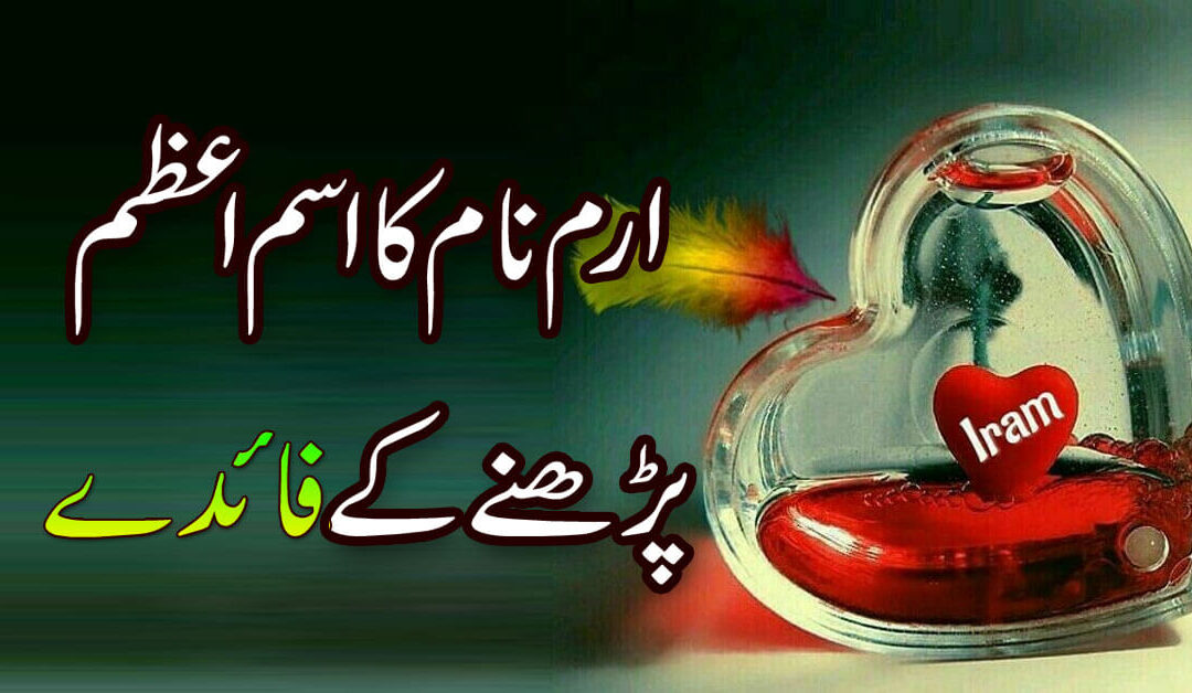 Iram K Name Ka Ism e Azam