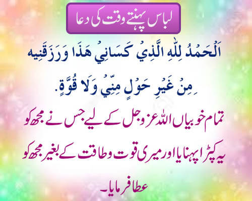 libas pahanty waqt ki dua