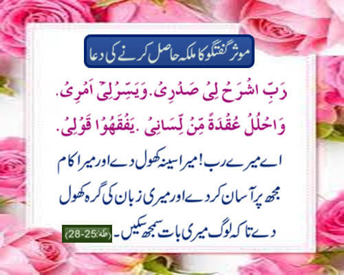 mouser guftagu ka malka hasil karny ki dua