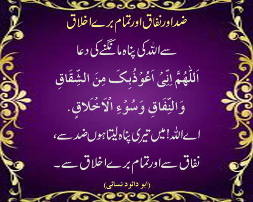 zid,nifaqaur tamam bury akhlaq se allah ki panah mangny ki dua