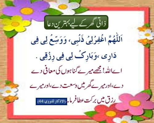 zati ghar k ,liya behtareen dua