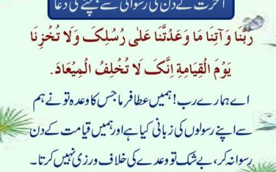 Akhirat K Din Ki Ruswai Se Bachne Ki Dua