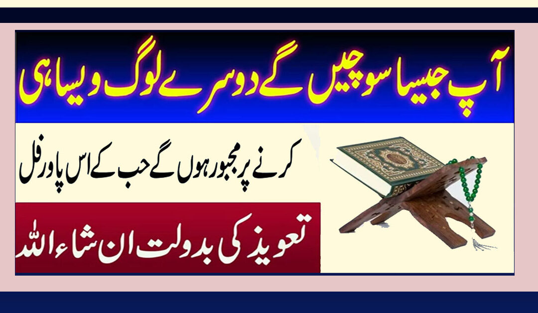 Dusre Insaan Ki Soch Ko Parhne Ka Taweez