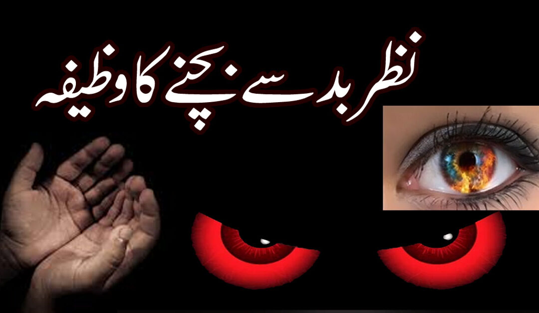 Buri Nazar Se Bachne Ka Wazifa
