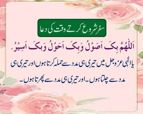 safar shuru karte waqt ki dua