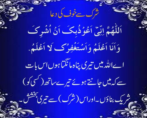 shirk se khof ki dua