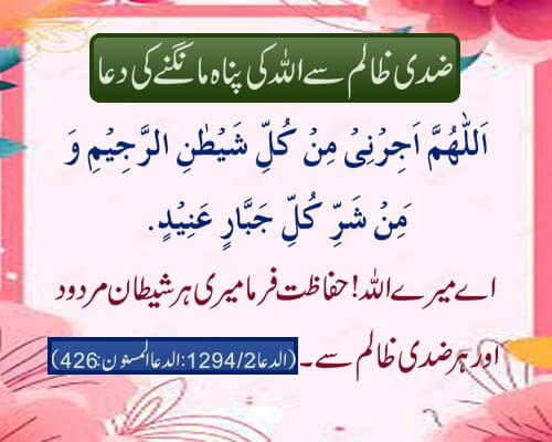 ziddi zalim se allah kki panah mangne ki dua
