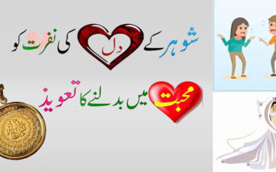 Shohar Ko Dewana Bnany Ka Taweez