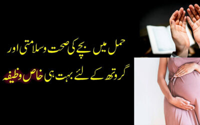 Hamal Ki Hifazat Ka Qurani Wazifa