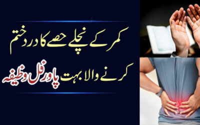 Kamar K Dard Ka Ilaj Aur Qurani Wazifa