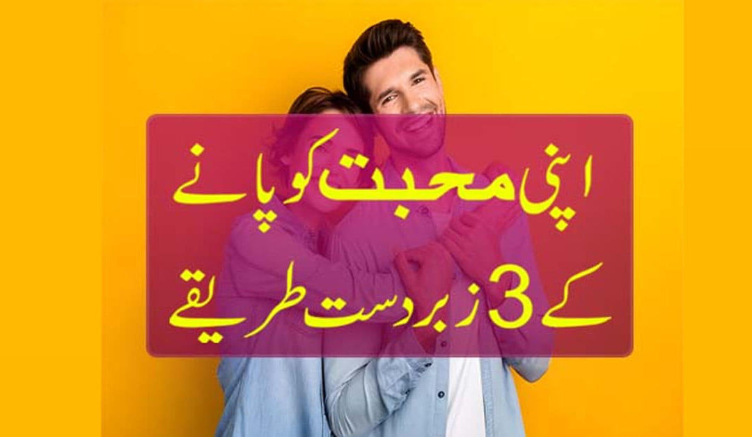 Apni Mohabbat Ko Pane Ka Wazifa