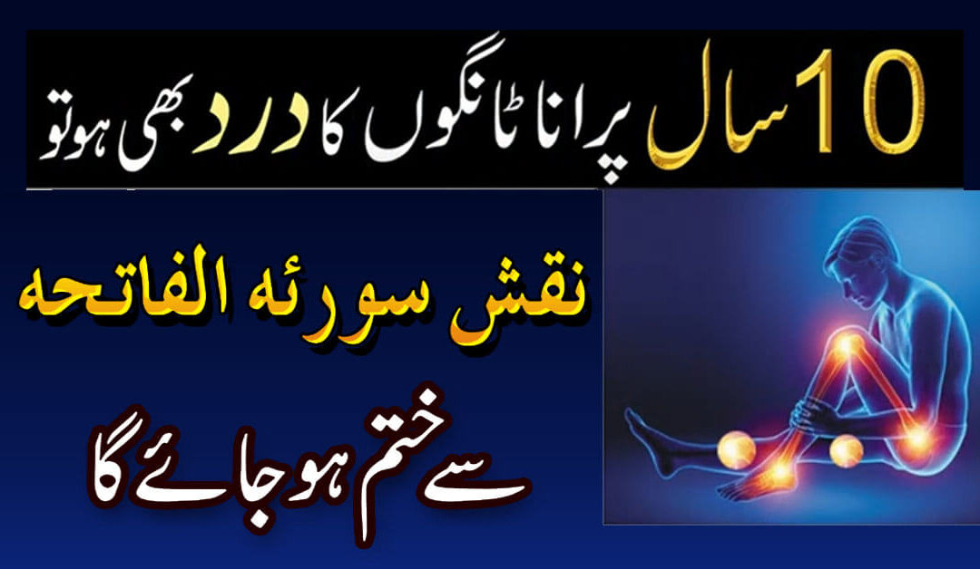 Legs Pain Treatment in Quran