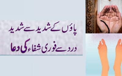 Paon K Dard Se Shifa Ki Powerful Dua