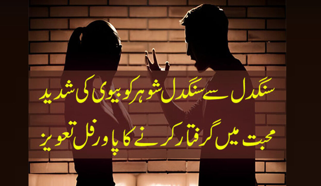 Shohar Ky Dil Mein Mohabbat Ka Taweez