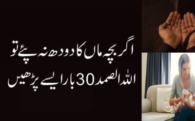 Bache Ko Doodh Pilane Ka Wazifa|