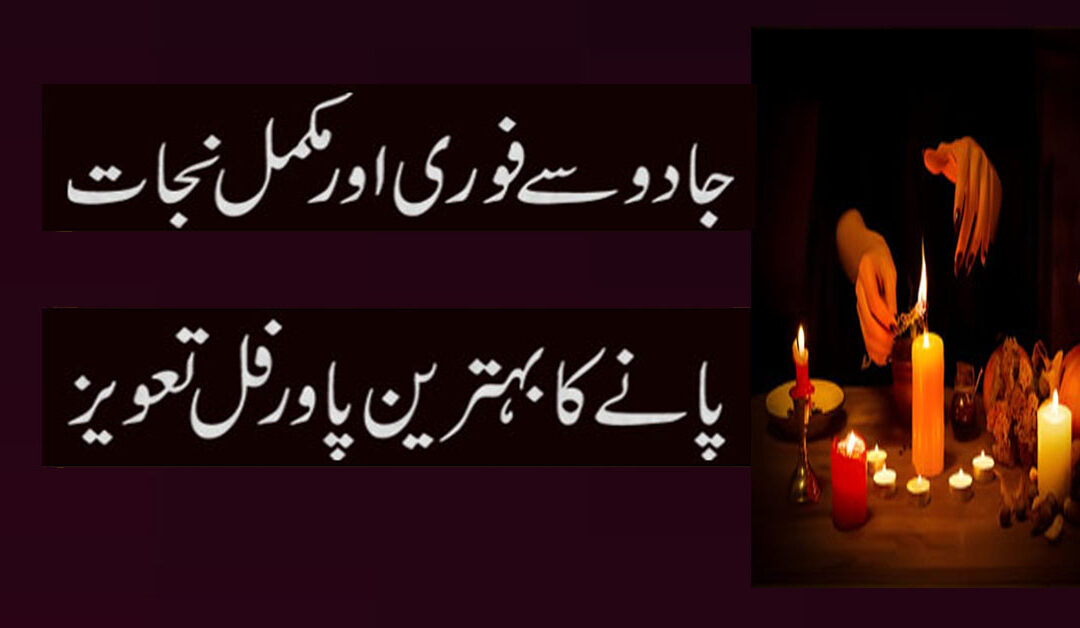 Jadu Kay Tor Kay Liya Afzal Tareen Aur Powerful Amal