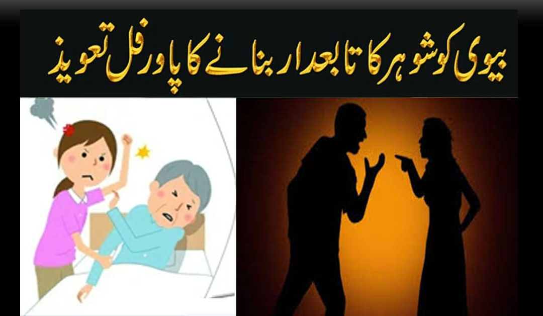 Biwi Ko Shohar Ka Tabedar Banane Ka Taweez