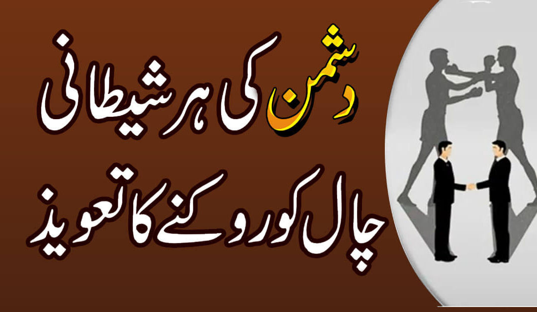 Dushman Se Nijat Ka Taweez
