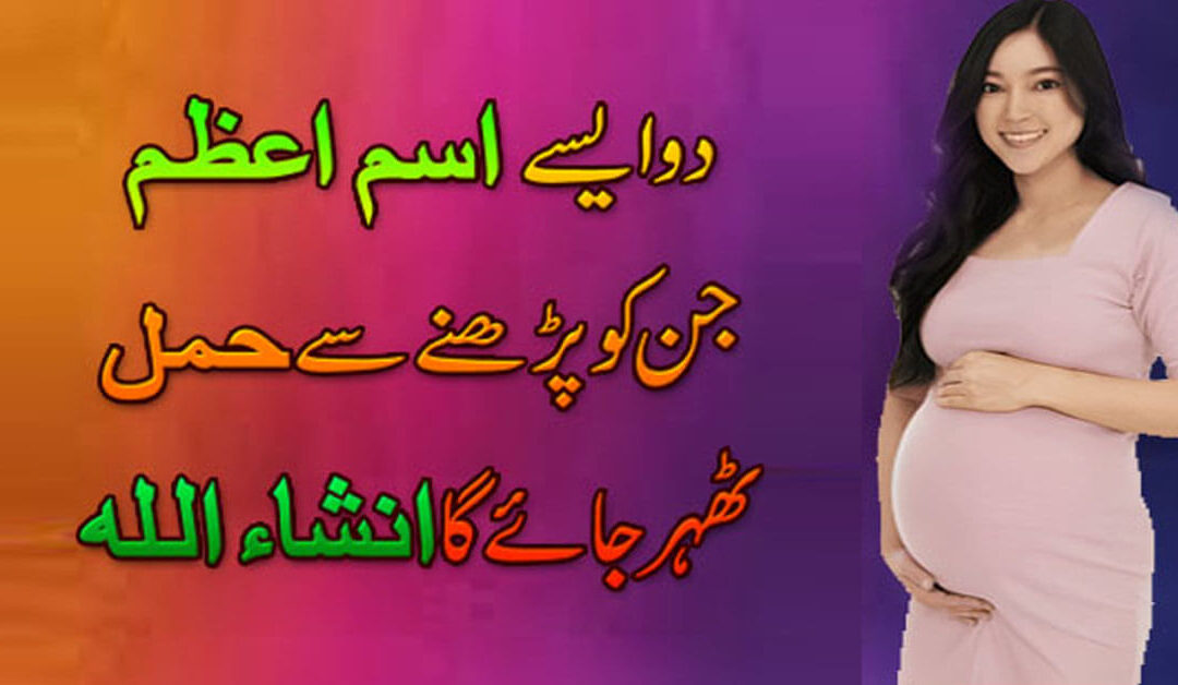 Hamal ki hifazat ka Wazifa