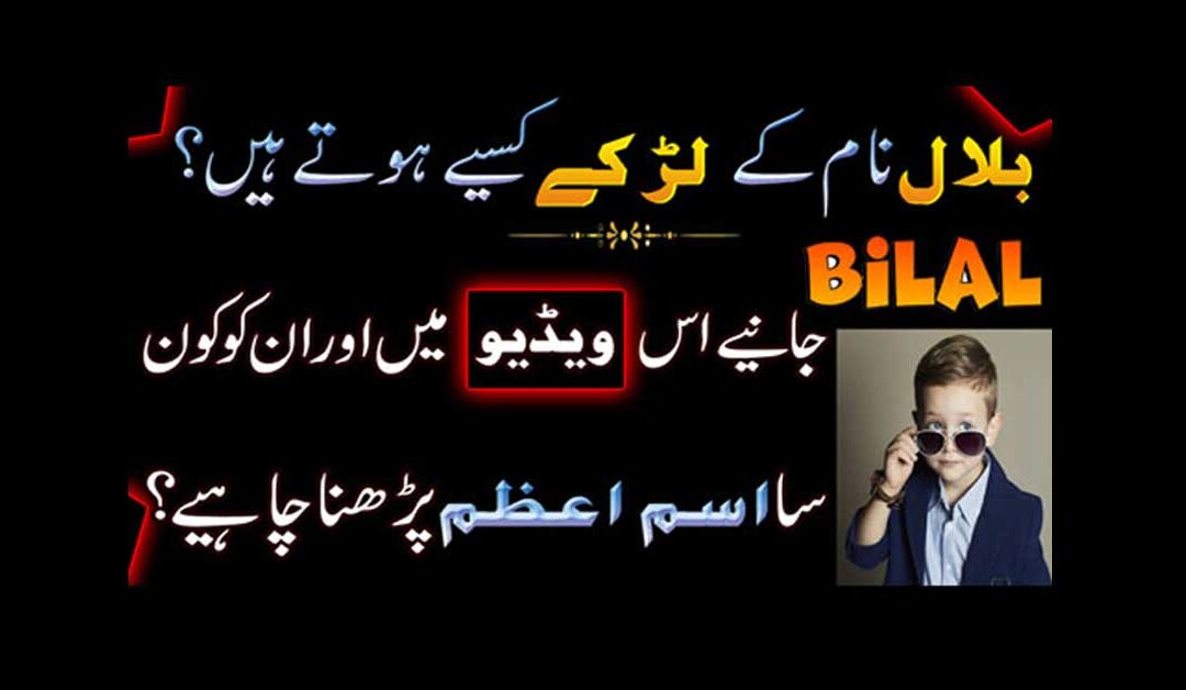 Bilal Name K Larke Kaise Hote Hai