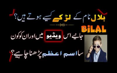 Bilal Name K Larke Kaise Hote Hai