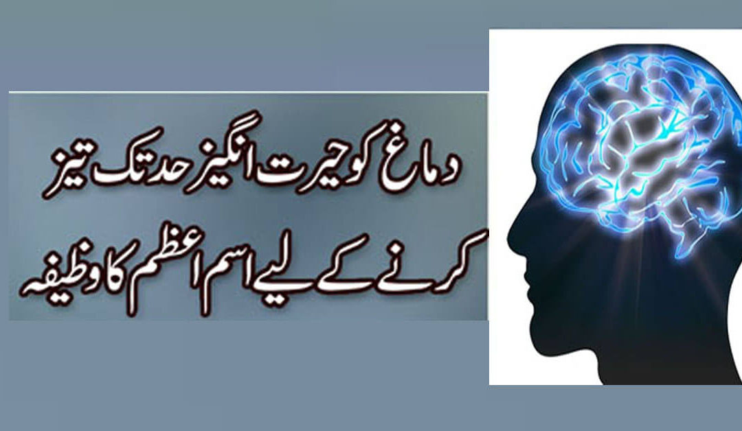 Dimag Tez Karne Ka Powerful Amal