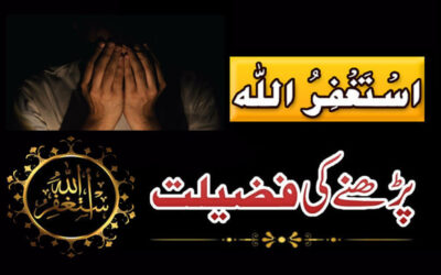 Astaghfirullah Parhne Ki Fazilat