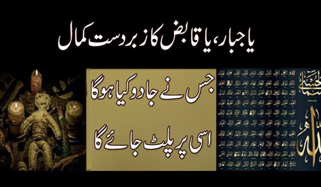 Jadu Ke Tor K Liye Ya Qabizo Ka Wazifa