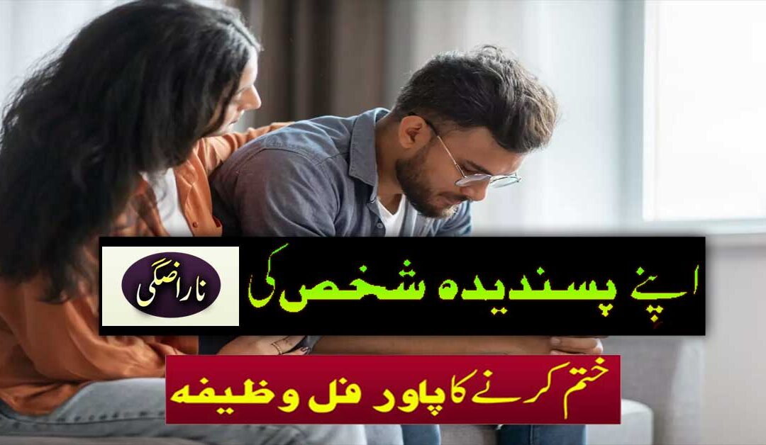 naraz shpoher ko mana ne ka khas wazifa