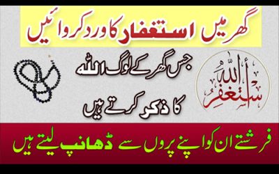 Ghar Mein Astaghfar Ka Wird Ki Fazilat