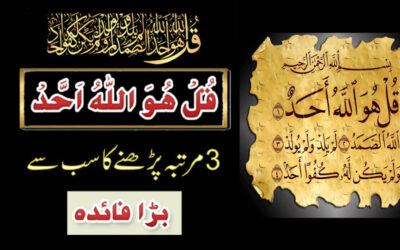 Surah Ikhlas Parhne Ke Fayde