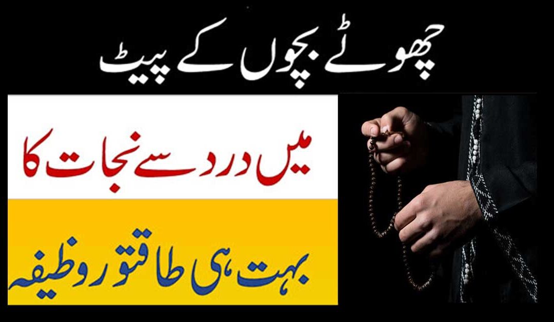 Pait Ki Tamam Bimariyon Se Nijat Ka Qurani Wazifa