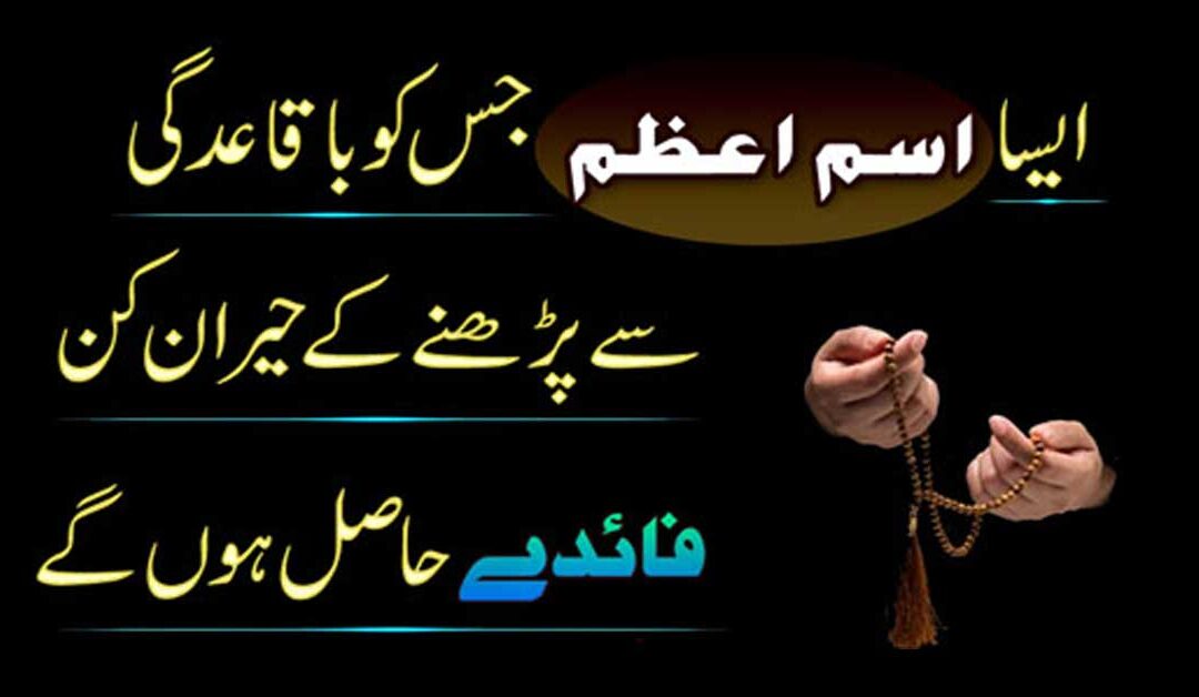 Isme Azam Ka 100% Working Wazifa