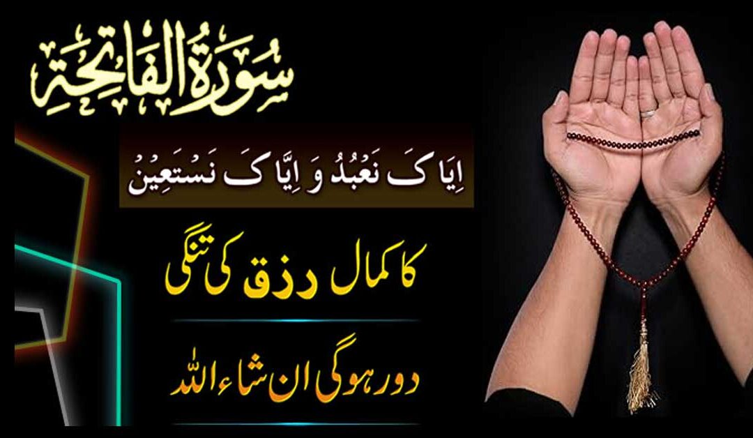 Surah Fatiha ka powerful wazifa