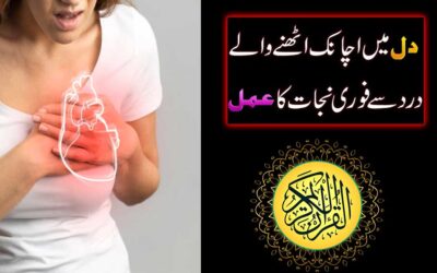 Dil Ki Bimari Ka Powerful Rohani Ilaj