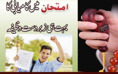 Imtihan Mein 100% Kamyabi Ka Wazifa